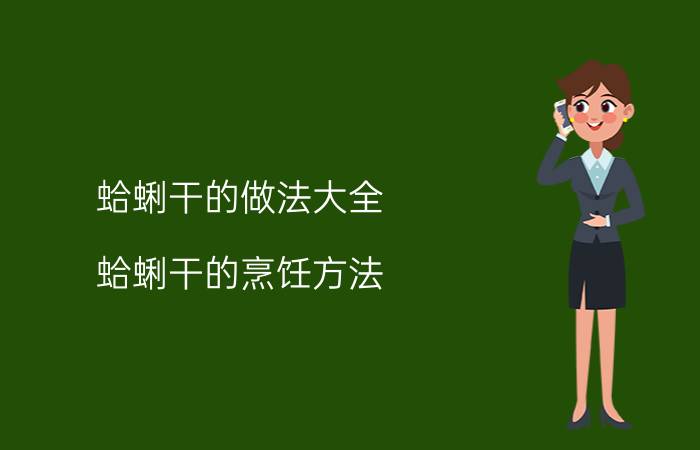 蛤蜊干的做法大全 蛤蜊干的烹饪方法